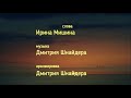 Заблудился в волосах (мюзикл) - Дмитрий Шнайдер, слова Ирины Мишиной, музыка Дмитрия Шнайдера.