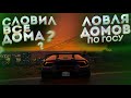 СЛОВИЛ ВСЕ ДОМА? ЛОВЛЯ ДОМОВ GTA 5 RP RADMIR!