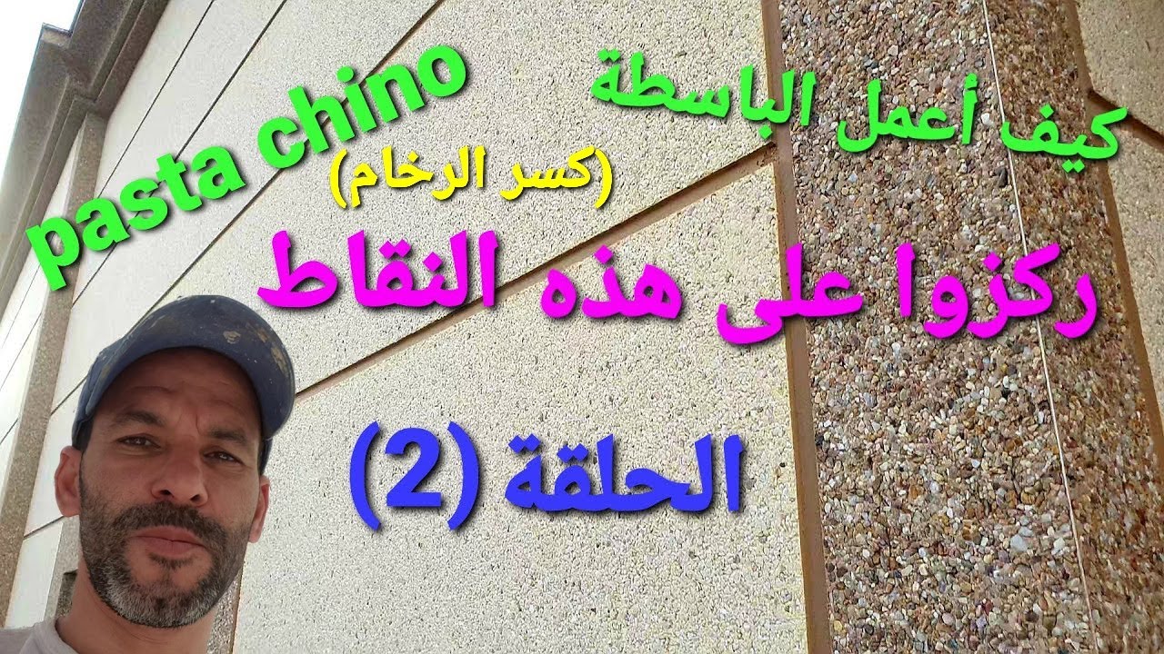 أهم النقاط لطلس عجين دهان كسر رخام pasta facade monocouche