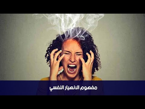 مفهوم الانهيار النفسي