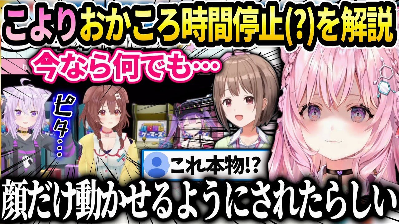 こよりおかころの時間停止事件の反応【博衣こより/ホロライブ】