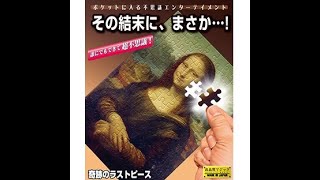 The Final Piece by TENYO (2023 New Items) / SEO MAGIC