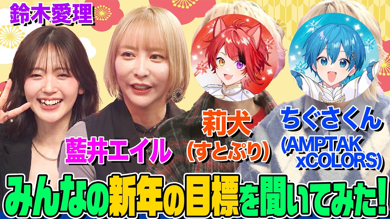 【重大発表も】藍井エイル&莉犬（すとぷり）&ちぐさくん（AMPTAKxCOLORS）が新年いきなり登場！オーイシ&鈴木愛理と一緒にダンスしてみたら…活動休止中の壮絶秘話も【でしょでしょ‼】