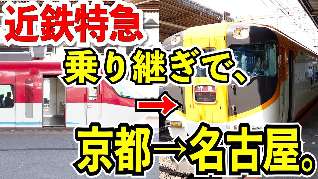 京名特急 近鉄特急で京都 名古屋を乗り継ぎで移動してみる 新幹線より安くて遅くて快適 Youtube