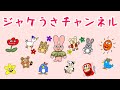 ジャケうさ のライブ配信