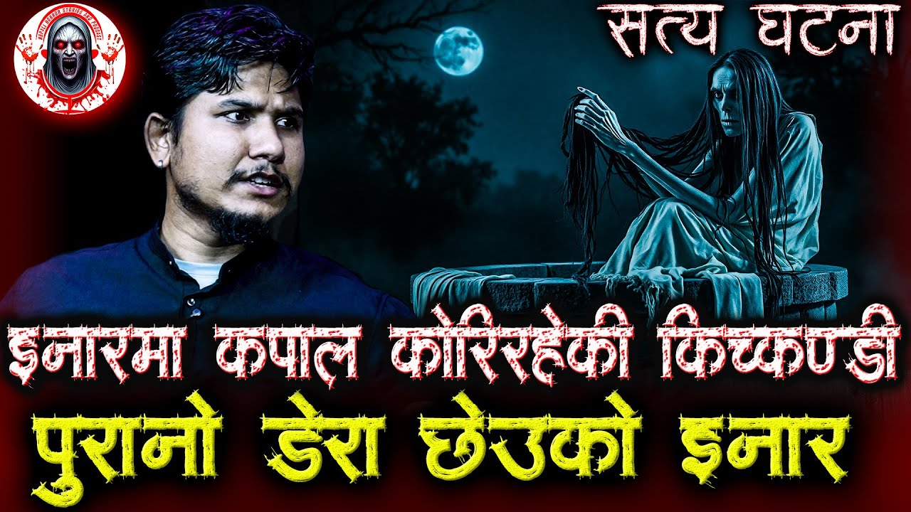 इनारमा कपाल कोरिरहेकी किच्कण्डी | Nepali Horror Stories | Dera ko Inaar ma Kichkandi