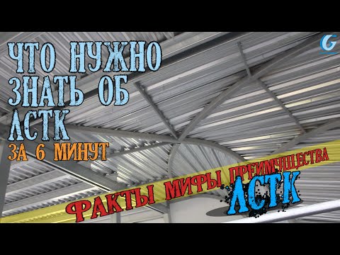 Что нужно знать об ЛСТК за 6 минут.  Факты мифы преимущества ЛСТК.  Завод Гидротэк.