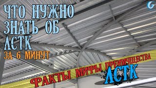 Что нужно знать об ЛСТК за 6 минут.  Факты мифы преимущества ЛСТК.  Завод Гидротэк.