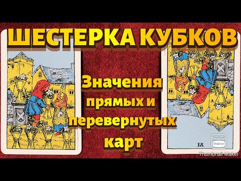 ШЕСТЕРКА КУБКОВ. Значения карты в сфере работы, финансов, отношений, здоровья, хар-ка человека.