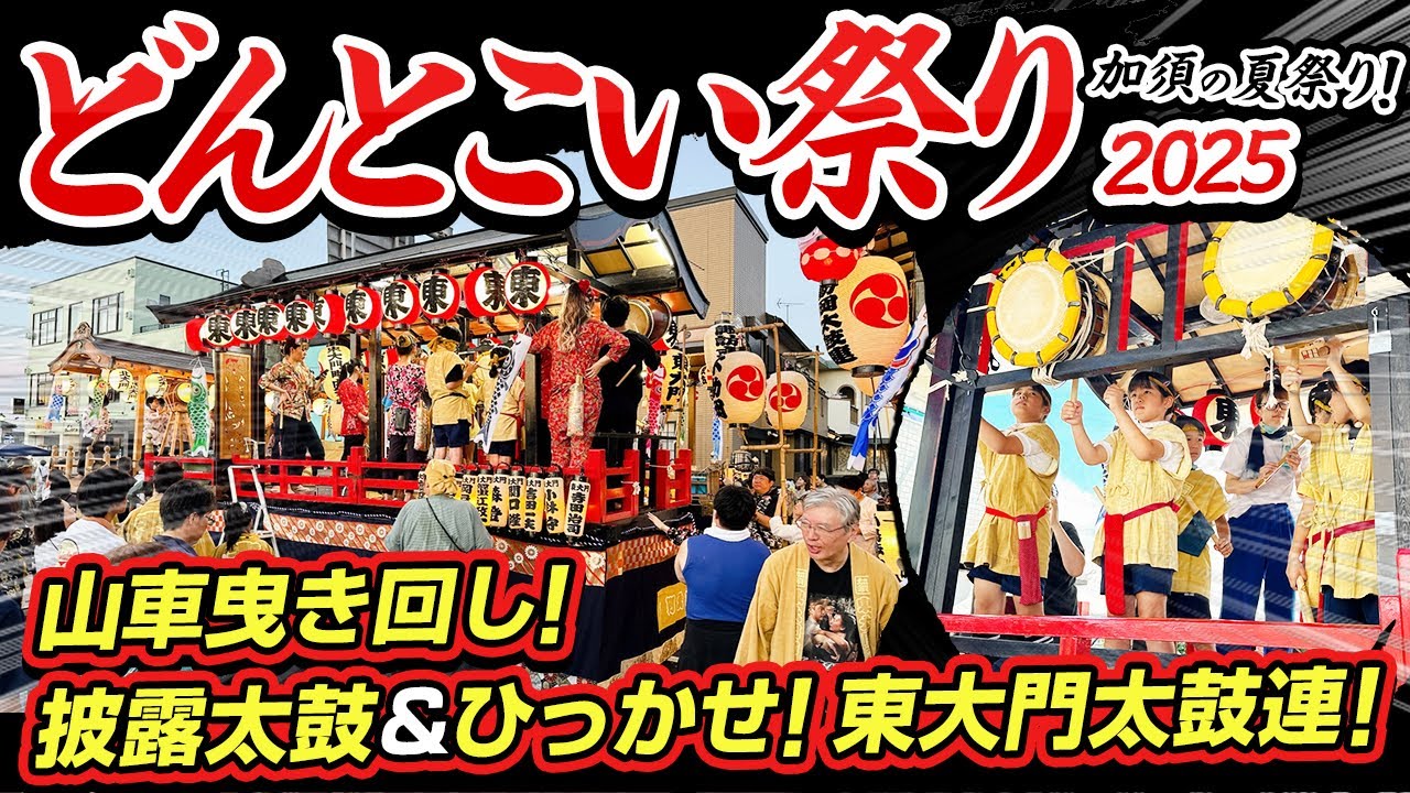 どんとこい祭り2025】加須の夏祭り！山車曳き回し！披露太鼓&ひっかせ