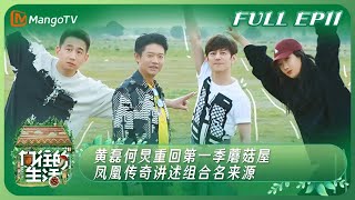 【Full】《向往的生活7》EP11#黄磊 #何炅 重回第一季蘑菇屋 #凤凰传奇 讲述组合名来源 | Back to Field S7 EP11丨MangoTV