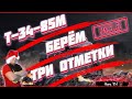 Т-34-85М бьемся за третью отметку!