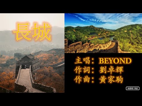 长城  BEYOND  粤语歌曲  （歌词版）