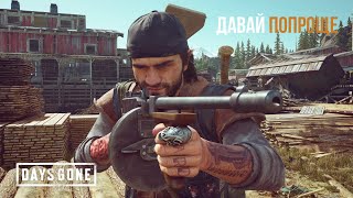 DAYS GONE Орда у старой лесопилки - Давай попроще