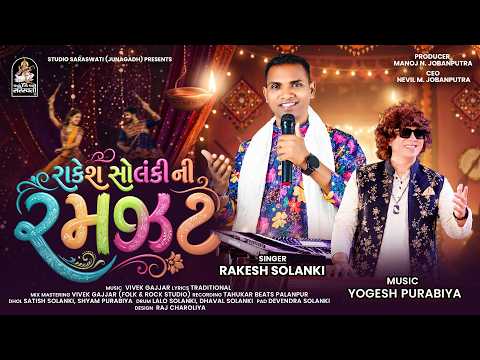 Rakesh Solanki Ni Ramzat - Navratri Nonstop Garba 2026 #yogeshpurabiya @StudioSaraswati