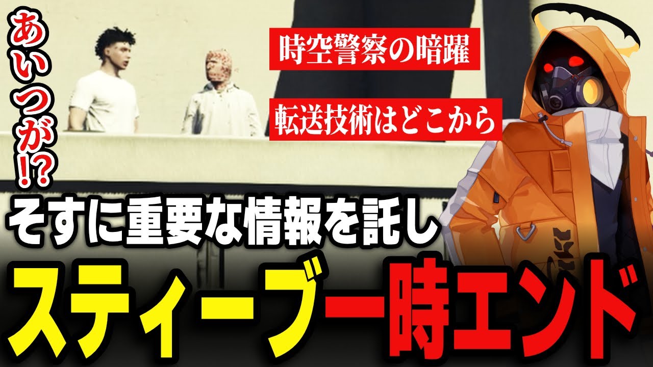 【#ストグラ】この街に残ることを決め、そすに重要な情報を託すスティーブ【 スティーブロドリゲス  / Ottiki 】