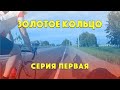 Тест кругосветного снаряжения | Золотое Кольцо России на велосипеде #1