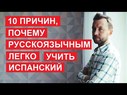 Почему испанский можно выучить легко. 10 общих черт у испанского и русского языков