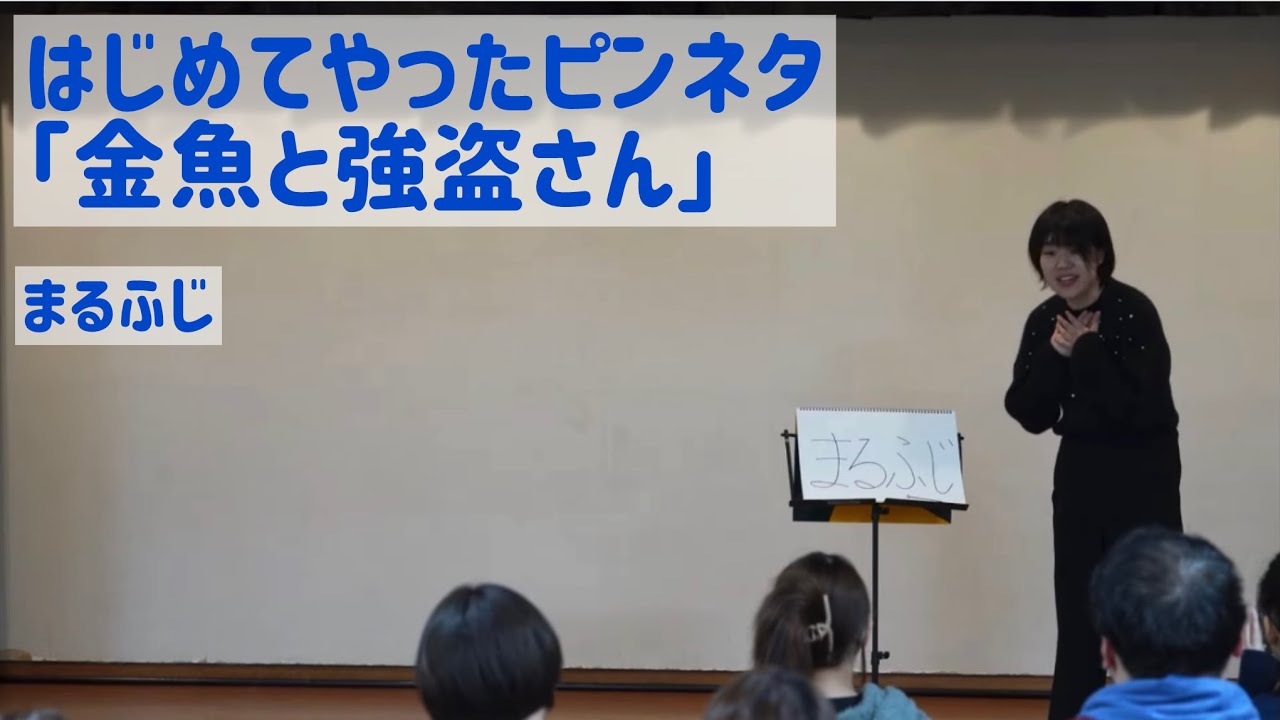 人生ではじめてやったピンネタ『金魚と強盗さん』