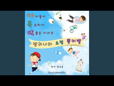 방귀나라 요정 뿡커벨 adlı videoyu YouTube'da izle