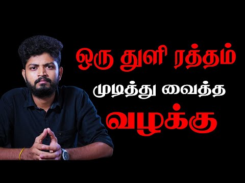 ஒரு துளி ரத்தம் முடித்து வைத்த வழக்கு | Iruttu | Mahaprabu | Hellotamizha |