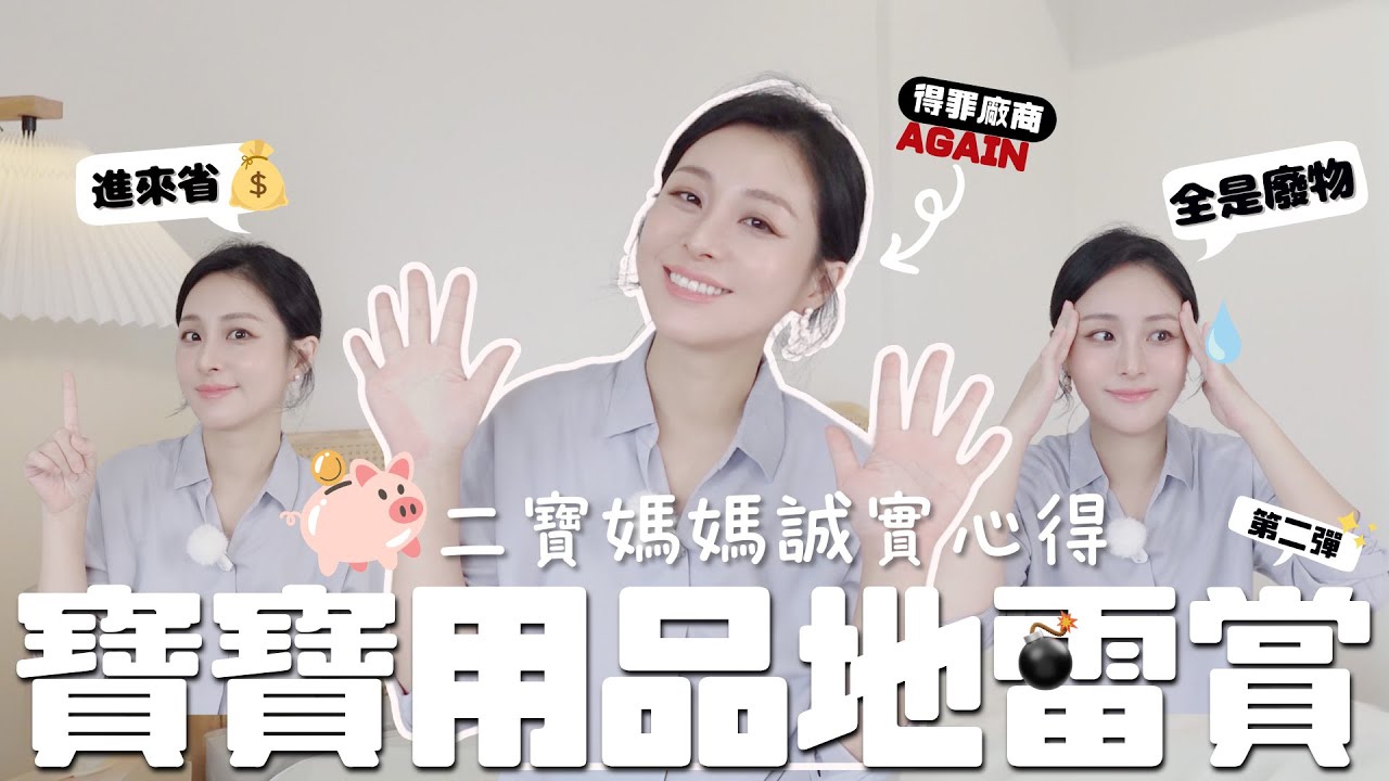 💡我的育兒消費觀｜36歲二寶媽媽不會買的寶寶用品💥沒有寶寶也要看的送禮🎁避雷指南 | 這些東西全都是廢物？！看完馬上省錢💰 新手爸媽不必要的消費🚫