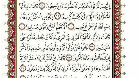 27-سورة النّمل/القارئ الشيخ نعمة الحسان"Al-Qari Sheikh Nima Al Hassan