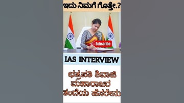 Ias Interview In Kannada | Upsc Interview #iasinterview #kannadagk #upsc #kpsc #kannada #ias #shorts