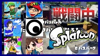 スプラトゥーン 戦闘中をイカでやってみた Inbバスパーク だいだらチーム実況 Splatoon Youtube スプラトゥーン 戦闘中をイカでやってみた Inbバスパーク だいだらチーム実況 Splatoon Youtube