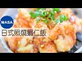 日式照燒蝦仁飯/Ebi Don with Teriyaki&Mayo |MASAの料理ABC