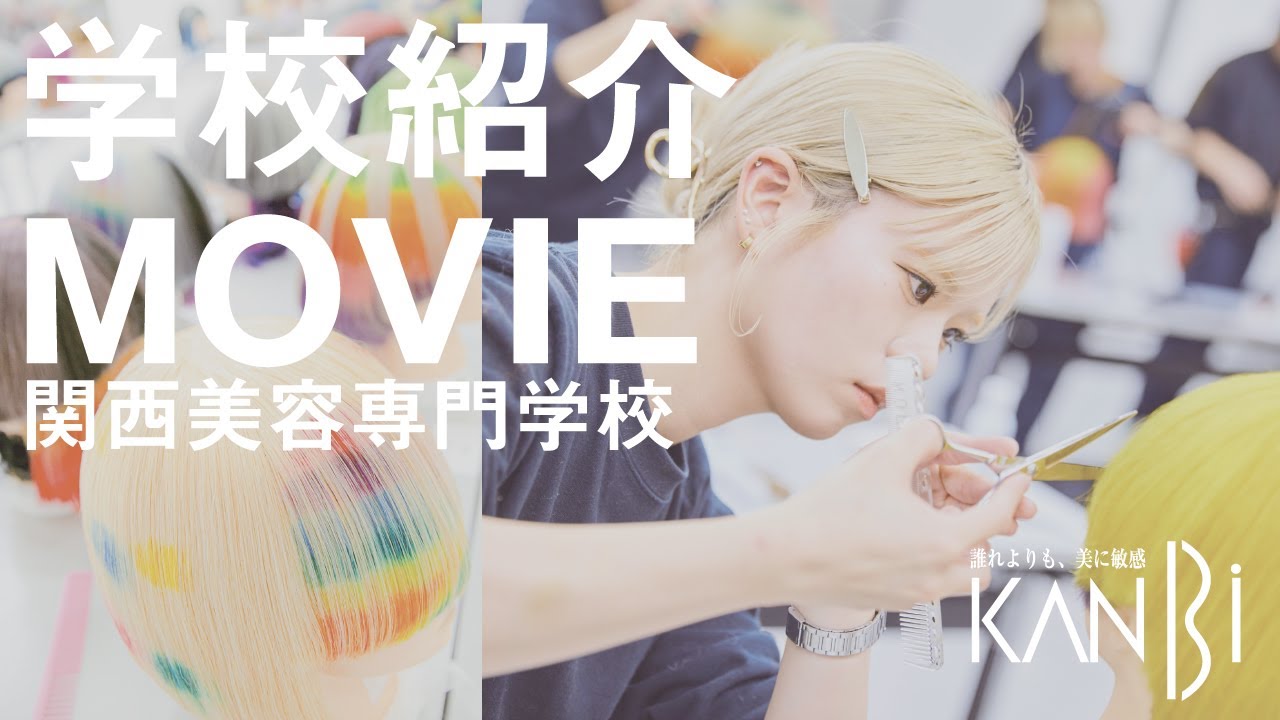 【KANBI】2025 学校紹介ムービー【関西美容専門学校】