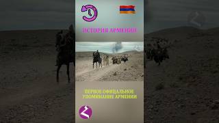 УПОМИНАНИЕ ОБ АРМЕНИИ 🇦🇲👑 #История Армении. #haykshorts #armenianhistory #urartu #armenia