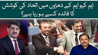 MQM kay dharon main itihad ki koshish ka faida kisay ho ga?| Aaj News