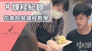 畢業花束花藝課程,畢業花束包裝教學,花藝課程紀錄|花藝師黎悳