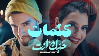 Zouhair Bahaoui & Carmen Soliman - Hobak Enta(lyrics video)|زهير البهاوي كارمن سليمان -كلمات حبك إنت Resimi