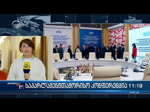 პარლამენტში ევროინტეგრაციის საკითხებზე კონფერენცია მიმდინარეობს