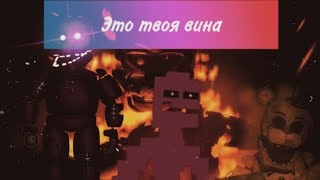 Вина в Fazbear Frights - Вселенная FNaF