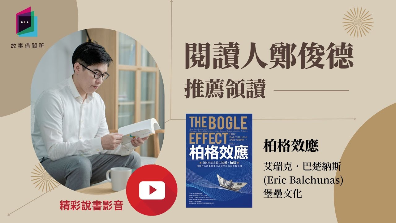 一窺指數型基金教父約翰．柏格的所思所行《柏格效應》｜讀書共和國｜故事借閱所