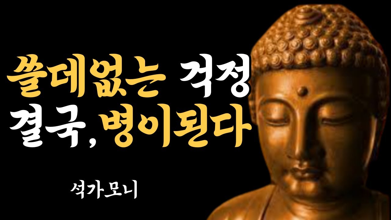 마음 속 괴로움과 고통을 없애는 최고의 방법, 늘 마음 편하게 잘 사는 법 | 마음을 편안하게 해주는 부처님 말씀ㅣ부처님 명언ㅣ ...