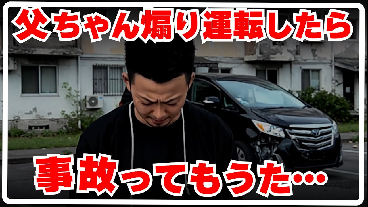 残クレアルファード事故ってもうた！