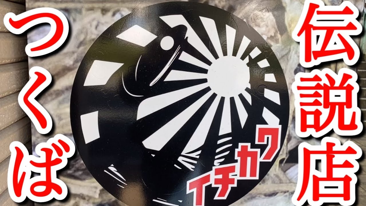 【 煮干中華ソバイチカワ 】  煮干ソバClassics 味玉 和え玉 茨城県 つくば市 天久保 リッチモンド2番街 ニボラー つくば グルメ イチカワ ラーメン 煮干ソバ 煮干し 食べ歩き うまい店