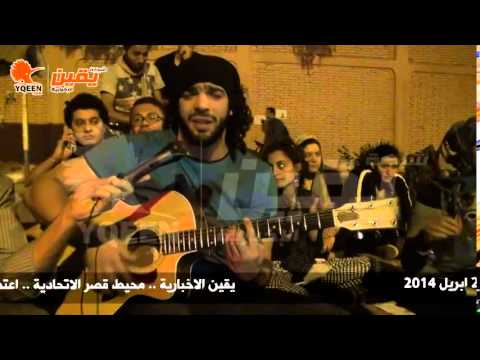 يقين  رامي عصام في عهد السيسي لازم تعاني أمام الاتحادية