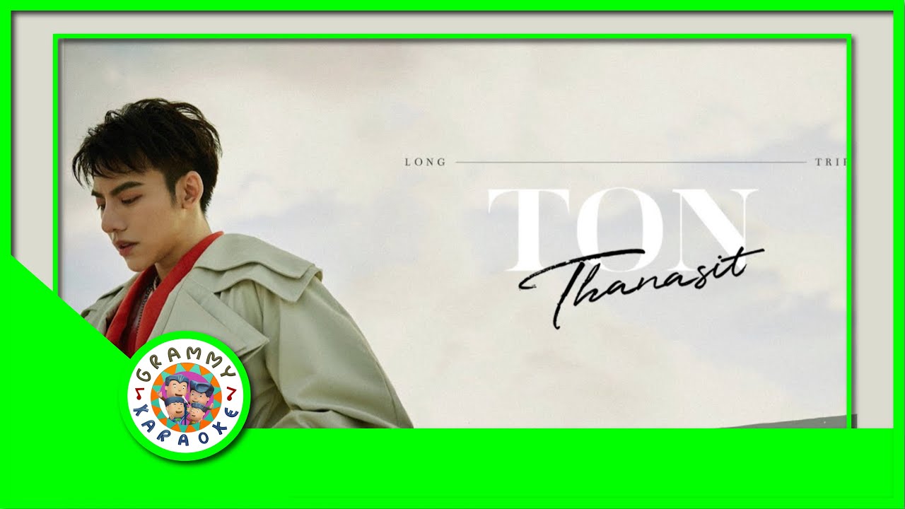 คาราโอเกะ Long Trip - ต้น ธนษิต