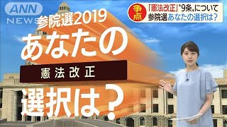 参院選あなたの選択は？「憲法改正と“9条”」(19/07/09)