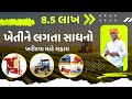 ખેતીને લાગતા અલગ અલગ સાધનો ખરીદવા 8.5 લાખની સહાય || Agro service provider Unit Yojana 2023-24 New