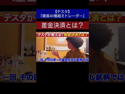 『資産40億超えトレーダー』続きはコメント欄から　　　#shorts #テスタ#株#投資#デイトレ#切り抜き#全回転#お金#差金決済