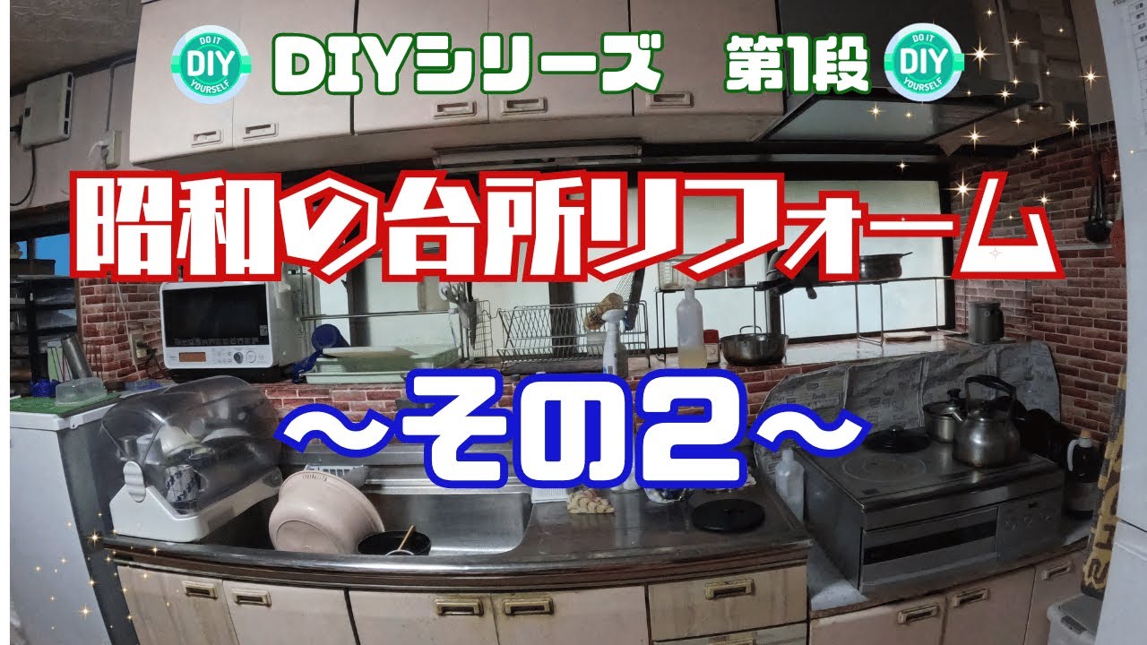 昭和の台所DIY〜その２〜