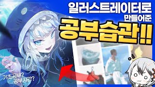 현직 프로들도 그림공부를 하나요??! 하기 때문에 프로인겁니다! 같이 보시죠!