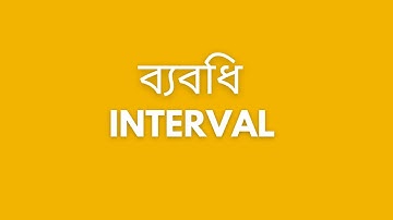 ব্যবধি(Interval) | সকল ঝামেলার সহজ সমাধান । SSC | HSC