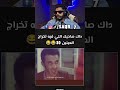 داك صاحبك اللي فيه تخرج العينين اكسبلور ضحك كوميديات الجيلي